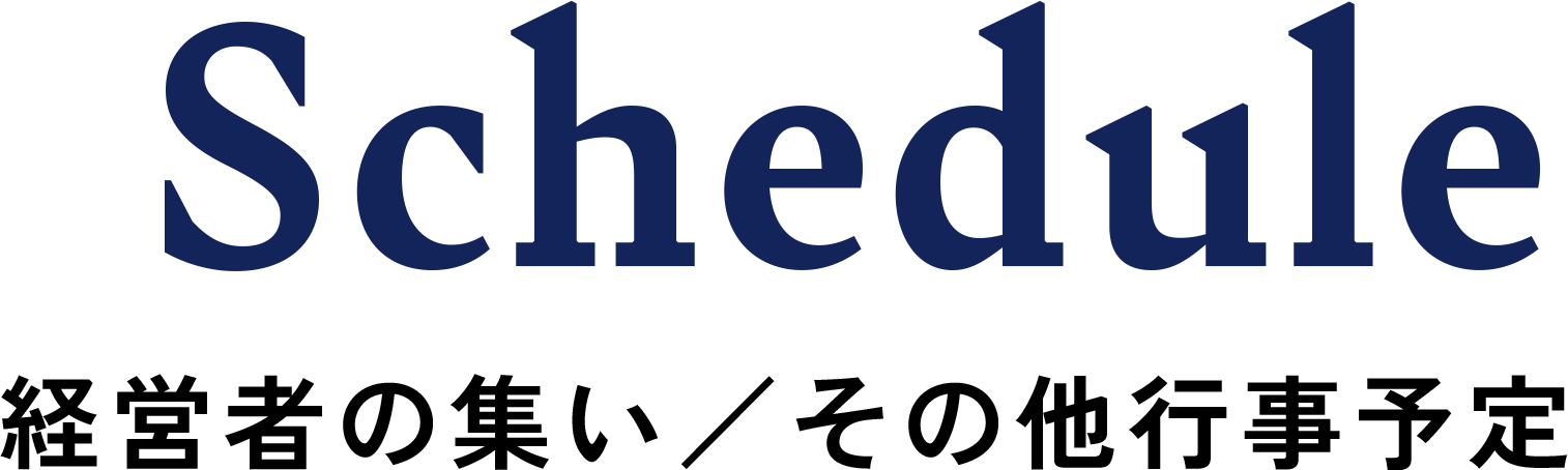 Schedule / 経営者の集い／その他行事予定