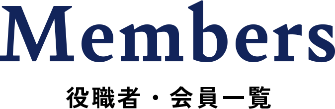 Members / 役職者・会員一覧