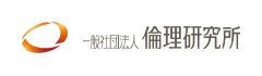 一般社団法人 倫理研究所
